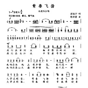 青春飞扬_通俗唱法乐谱_词曲:颜娃沙 陈经荣