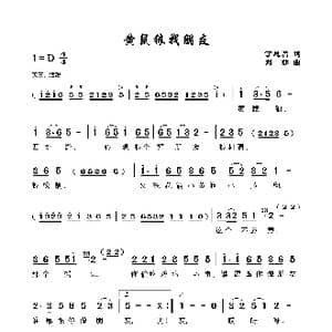 黄鼠狼找朋友_歌谱投稿_词曲:丁恩昌 刘莎