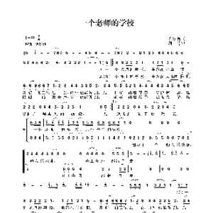 一个老师的学校_歌谱投稿_词曲:姜建新 刘慧