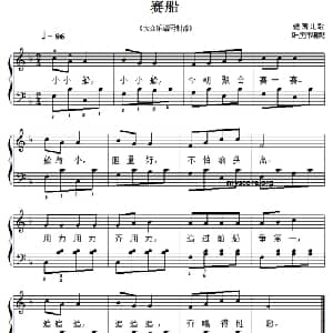 儿童歌曲弹唱:赛船_儿歌乐谱_词曲: 德国儿歌 叶庆伟