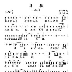 祈福_民歌简谱_词曲:宋小明 孟文豪