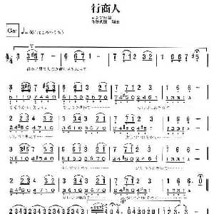 口琴谱 | 行商人
