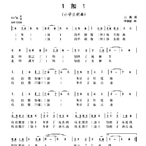 1加1 _儿歌乐谱_词曲:三海 汪幼清