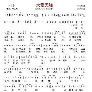 大爱无疆_歌谱投稿_词曲:卢红军 祝学军