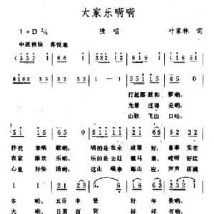 大家乐嗬嗬_民歌简谱_词曲:叶家林 生茂