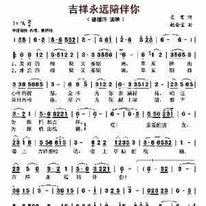 吉祥永远陪伴你_歌曲简谱_词曲:崔富 赵金宝
