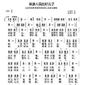草原人民的好儿子_民歌简谱_词曲:叶连军 黄清林