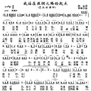 我站在丝绸之路的起点_歌谱投稿_词曲:柏泉 李黾孜