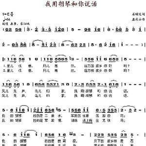 我用胡琴和你说话_歌谱投稿_词曲:石顺义 孟庆云