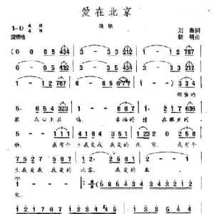 爱在北京_民歌简谱_词曲:刘薇 晓明