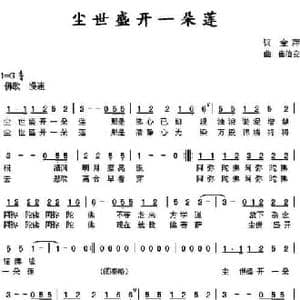 尘世盛开一朵莲_民歌简谱_词曲:金萍 崔治安