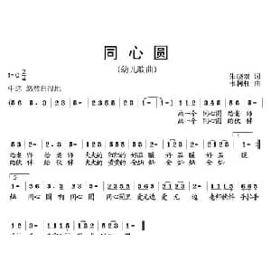 同心圆_儿歌乐谱_词曲:朱晓双 韦柯杠