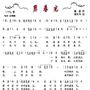 剪春光_儿歌乐谱_词曲:葛逊 熊生祥