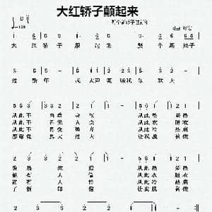 大红轿子颠起来_歌曲简谱_词曲:张宏 张宏