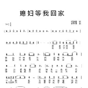 媳妇等我回家_通俗唱法乐谱_词曲:范修奎 赵晓南