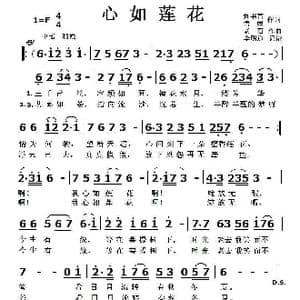 心如莲花_歌曲简谱_词曲:刘书青 悟娟 老石
