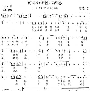 过去的事情不再想_美声唱法乐谱_词曲:任卫新 张丕基