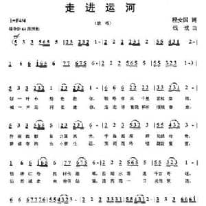 走进运河_民歌简谱_词曲:程安国 钱诚
