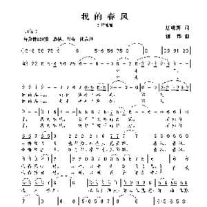 我的春风_歌曲简谱_词曲:唐明辉 谢伟