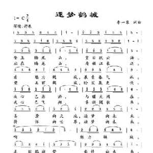 逐梦鹤城_民歌简谱_词曲:李一泉 李一泉