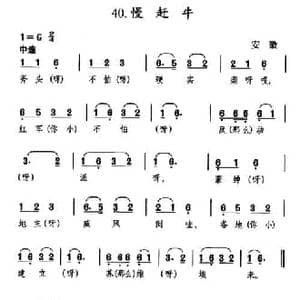 慢赶牛_民歌简谱