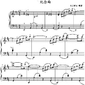 纪念曲 钢琴谱 山水眩月制谱