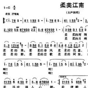 柔美江南_民歌简谱_词曲:廖祖平 廖春生