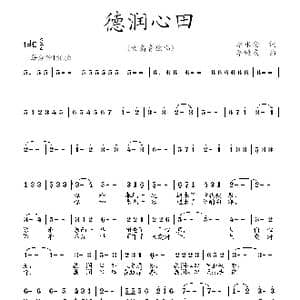 德润心田_歌曲简谱_词曲:李永金 李殿友