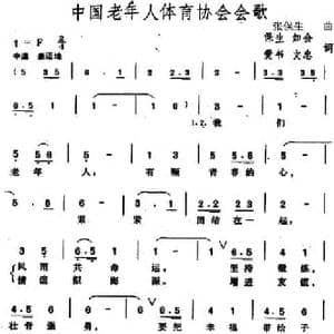 中国老年人体育协会会歌_民歌简谱_词曲:保生 如会 爱书 文忠 张保生