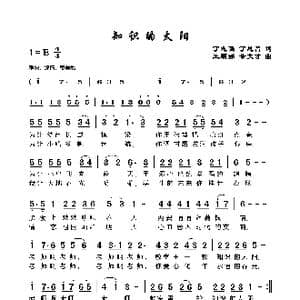 知识的太阳_歌谱投稿_词曲:丁志强丁恩昌 王顺娣董文才