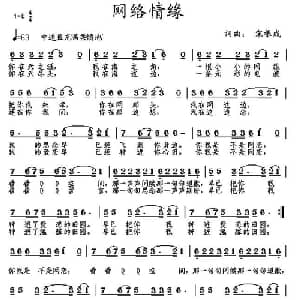 网络情缘_通俗唱法乐谱_词曲:宋根成 宋根成
