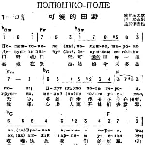 可爱的田野 前苏联 _外国歌谱_词曲: 卢双译配