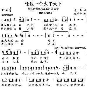 还我一个太平天下_美声唱法乐谱_词曲:易茗 赵季平