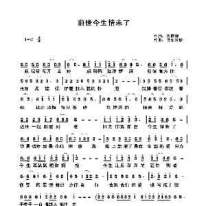 前世今生情未了_歌曲简谱_词曲:关丽群 快乐好歌