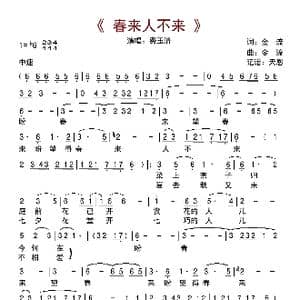 春来人不来_歌曲简谱_词曲:金流 金流