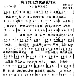 有你的地方就是我的家_通俗唱法乐谱_词曲:谢明训 殷文琦