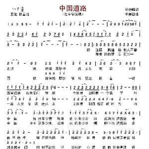 中国道路_歌曲简谱_词曲:谷继峰 李崇德