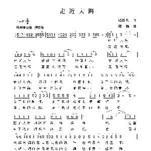 走近大海_歌曲简谱_词曲:迟德顺 谢伟