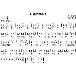 对您祝福不变_通俗唱法乐谱_词曲:肖友短信 邹兴淮