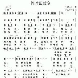何时回故乡_民歌简谱_词曲:老于 李志明