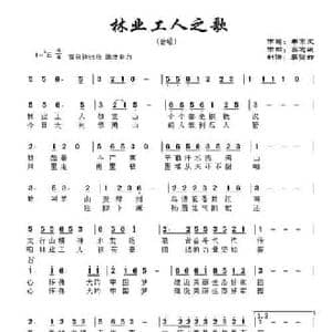 林业工人之歌_民歌简谱_词曲:牛宗夫 高志远