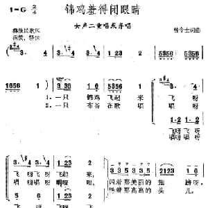 锦鸡羞得闭眼睛_合唱歌谱_词曲:曾令士 曾令士