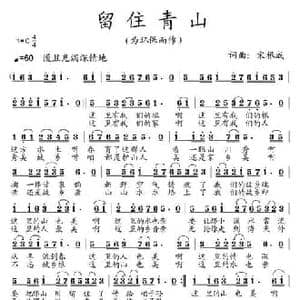 留住青山_民歌简谱_词曲:宋根成 宋根成