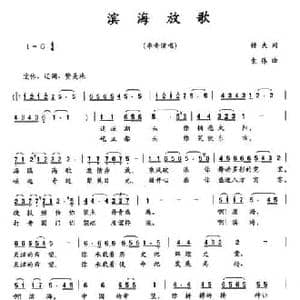 滨海放歌_民歌简谱_词曲:耕夫 袁伟
