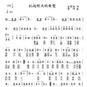 托起明天的希望_民歌简谱_词曲:王雪梅 黄枰
