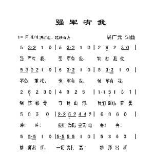 强军有我_歌曲简谱_词曲:满广元 满广元