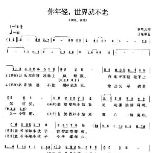 你年轻,世界就不老_合唱歌谱_词曲:石顺义 田晓耕