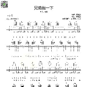兄弟抱一下 吉他谱 庞龙 蔡龙波词曲 齐元义