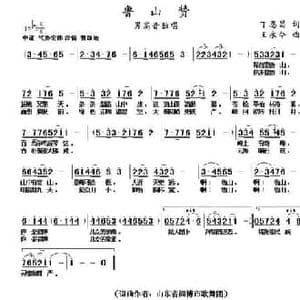 鲁山赞_民歌简谱_词曲:丁恩昌 王永令