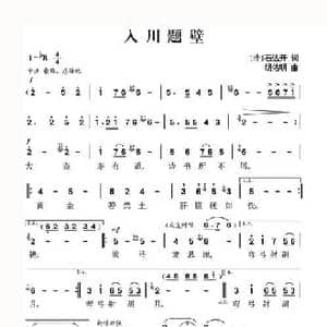 入川题壁_民歌简谱_词曲: 清 石达开 胡佑明